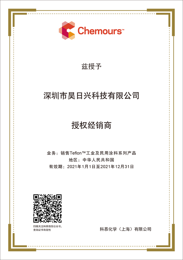 2021經(jīng)銷(xiāo)商證書(shū)-深圳昊日興.jpg