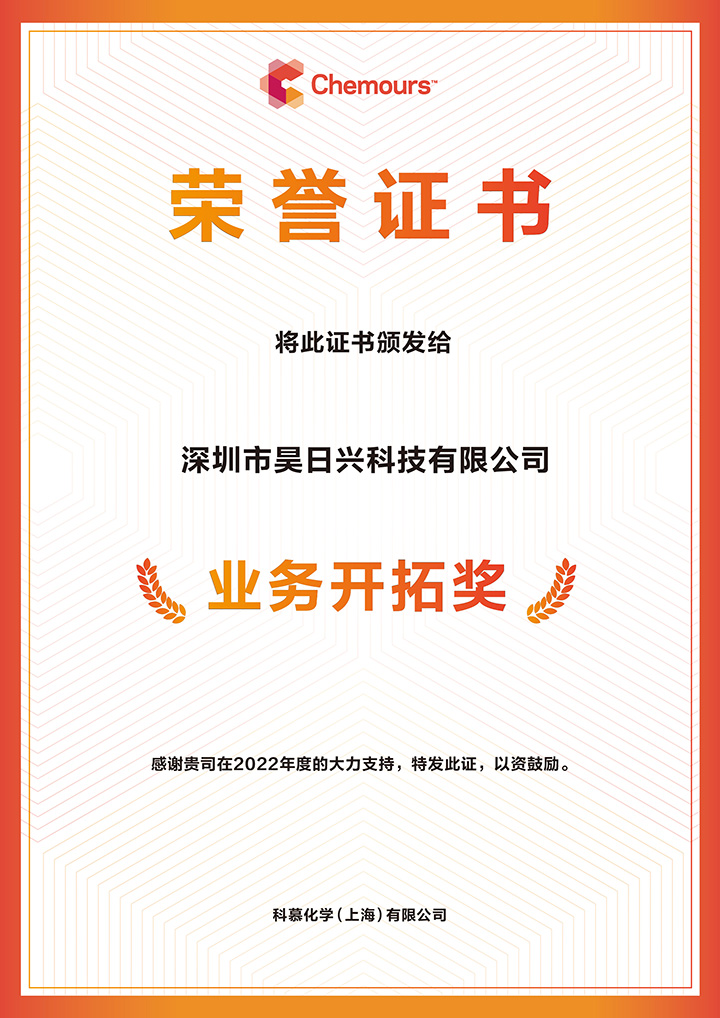 深圳市昊日興科技有限公司 2022 業(yè)務(wù)開(kāi)拓獎(jiǎng)2.jpg